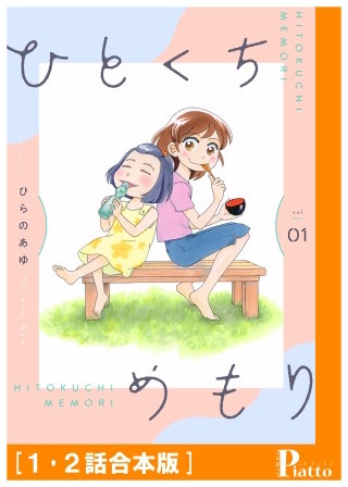 ひとくちめもり漫画