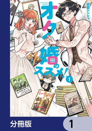 オタ婚のススメ！【分冊版】漫画