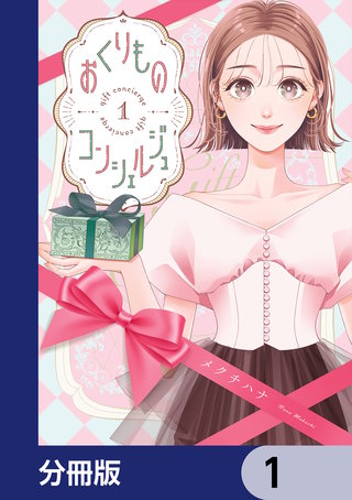おくりものコンシェルジュ【分冊版】漫画
