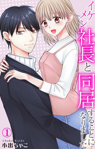 イケメン社長と同居することになりました漫画