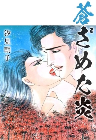 蒼ざめた炎漫画
