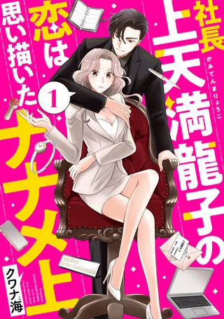 社長上天満龍子の恋は思い描いたナナメ上漫画
