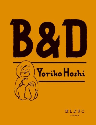Ｂ＆Ｄ漫画