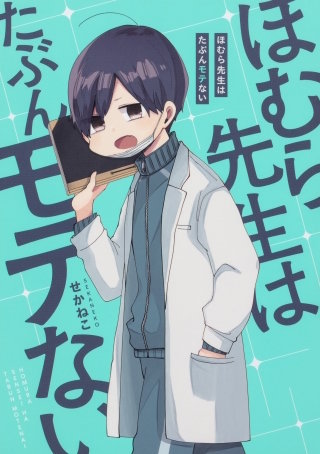 ほむら先生はたぶんモテない【タテスク】漫画