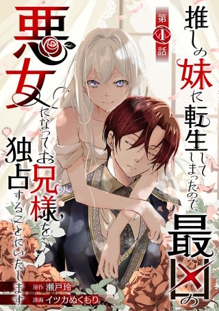 推しの妹に転生してしまったので、最凶の悪女になってお兄様を独占することにいたします(話売り)漫画