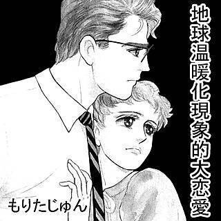 地球温暖化現象的大恋愛漫画