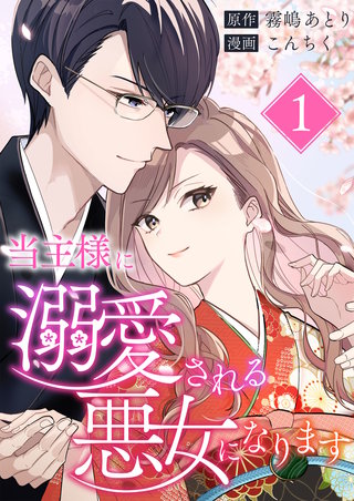 当主様に溺愛される悪女になります漫画