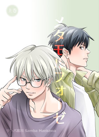 メタモルフォーゼ【単行本版】漫画