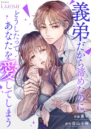 Rain or Shine～義弟だから諦めたのに、どうしたってあなたを愛してしまう～漫画