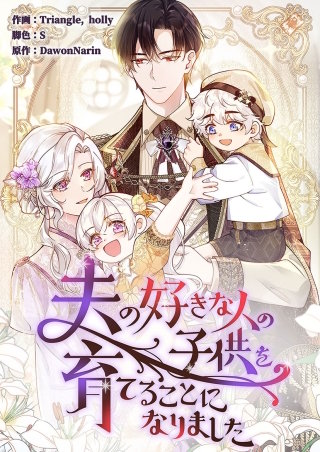夫の好きな人の子供を育てることになりました【タテヨミ】漫画