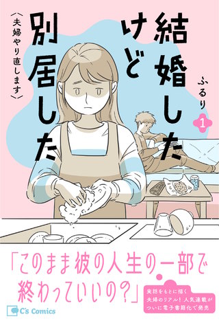 結婚したけど別居した＜夫婦やり直します＞漫画