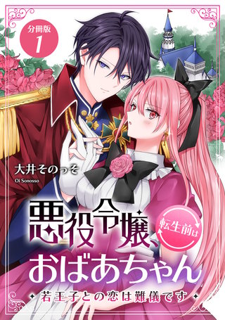 悪役令嬢、転生前はおばあちゃん～若王子との恋は難儀です～ 【分冊版】漫画