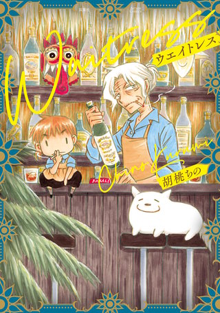 ウエイトレス漫画