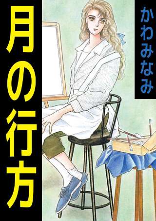 月の行方漫画