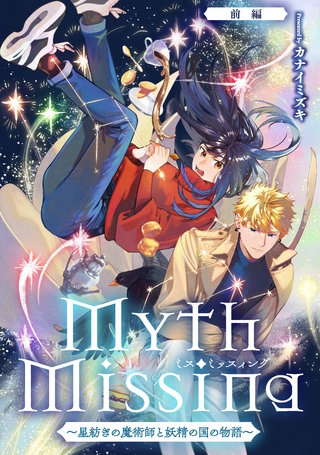 Myth Missing <ミス・ミッスィング> ～星紡ぎの魔術師と妖精の国の物語～【単話版】漫画