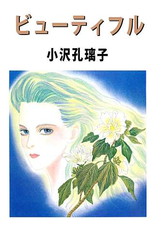 ビューティフル漫画