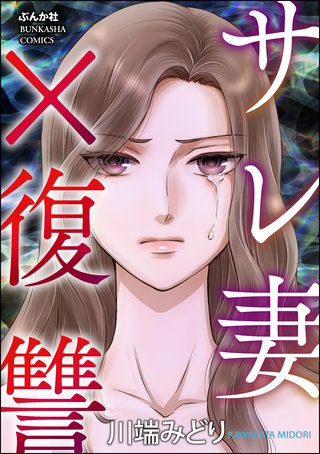 サレ妻×復讐漫画