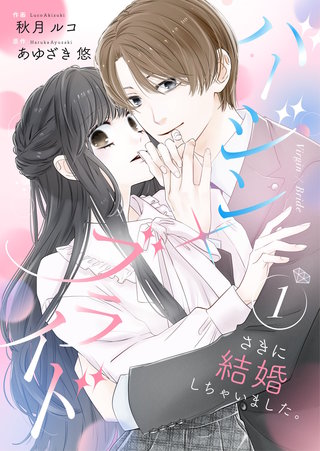 バージン×ブライド～さきに結婚しちゃいました。～【合冊版】漫画