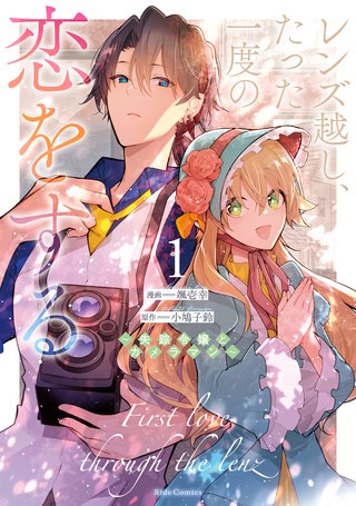 レンズ越し、たった一度の恋をする～失踪令嬢とカメラマン～漫画