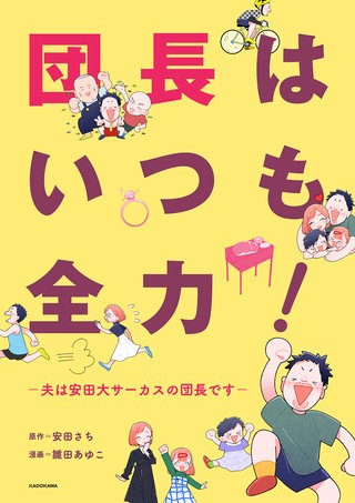 団長はいつも全力漫画