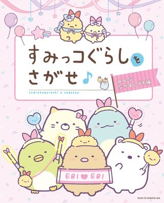 すみっコぐらしをさがせ♪みんななかよしです編漫画