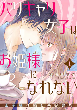 バリキャリ女子はお姫様になれない～王子様は癒し系御曹司～漫画