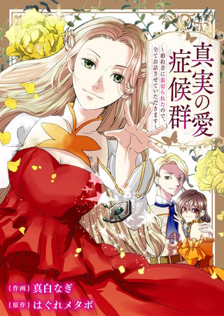 真実の愛症候群～婚約者に裏切られたので、全てお話させていただきます～漫画