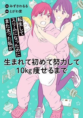 転生してスリムになったのにまた太った私が生まれて初めて努力して10kg痩せるまで漫画