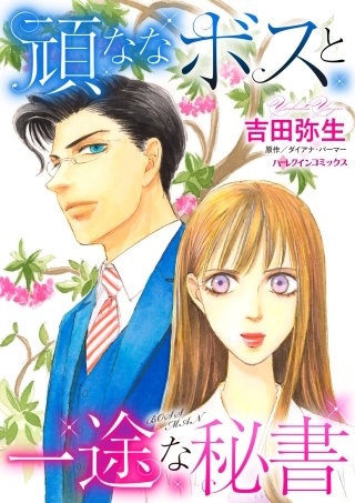 頑ななボスと一途な秘書漫画