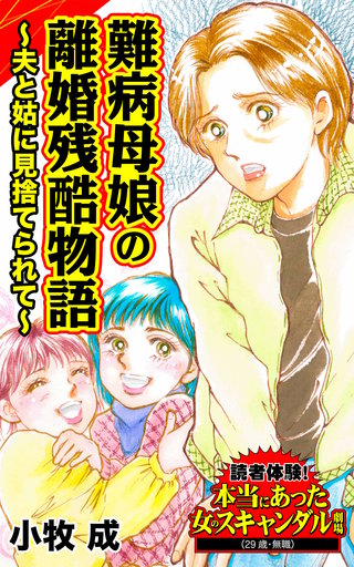難病母娘の離婚残酷物語～夫と姑に見捨てられて～読者体験！本当にあった女のスキャンダル劇場漫画