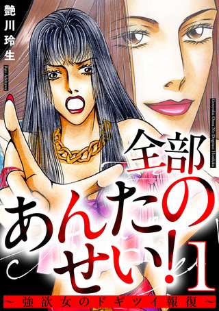 全部あんたのせい！～強欲女のドギツイ報復～漫画