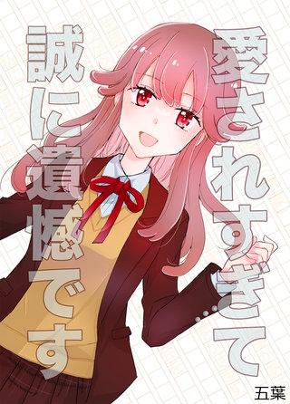 愛されすぎて誠に遺憾です漫画