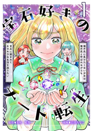 宝石好きのチート転生～理不尽に負けたくない少女は理不尽と呼ばれながらも宝石に囲まれてキラキラな生活を送りたい～【単話版】漫画