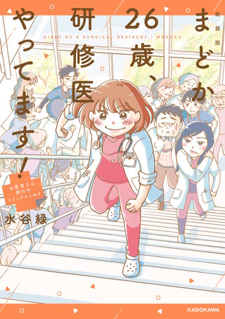新装版 まどか26歳、研修医やってます！漫画