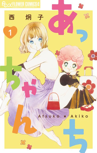 あっちゃんち【単話】漫画