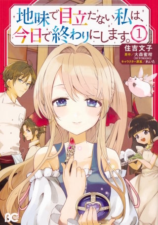 地味で目立たない私は、今日で終わりにします。【タテスク】漫画