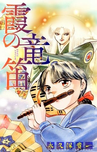 霞の竜笛［1話売り］漫画