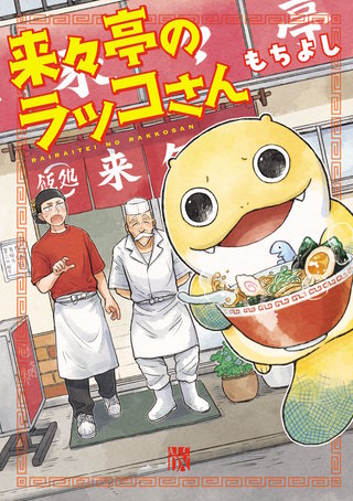 来々亭のラッコさん漫画