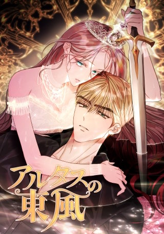 アルタスの東風【タテヨミ】漫画