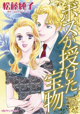 ボスが授けた宝物漫画