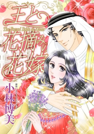 王と花摘みの花嫁漫画