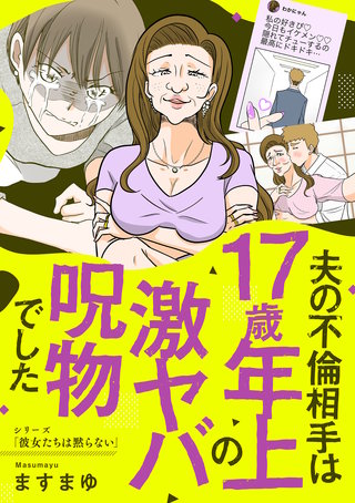 夫の不倫相手は17歳年上の激ヤバ呪物でした漫画
