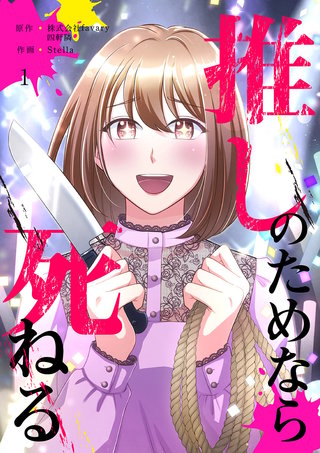 推しのためなら死ねる【ページ版】漫画