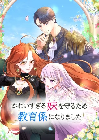 かわいすぎる妹を守るため、教育係になりました漫画
