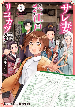 サレ妻お江戸リコカツ録漫画