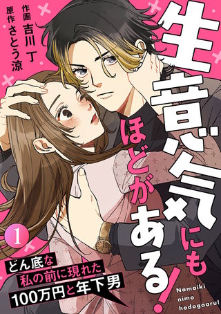 生意気にもほどがある!～どん底な私の前に現れた100万円と年下男～漫画