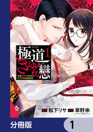 極道きゅん戀【分冊版】漫画