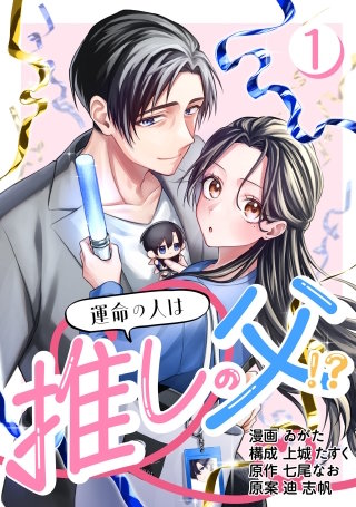 ［話売］運命の人は推しの父！？漫画