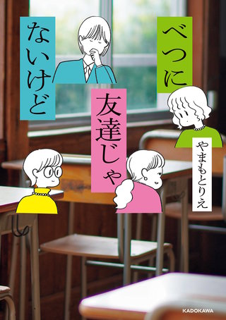 べつに友達じゃないけど漫画