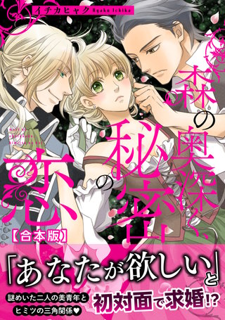 森の奥深く、秘密の恋 【合本版】漫画